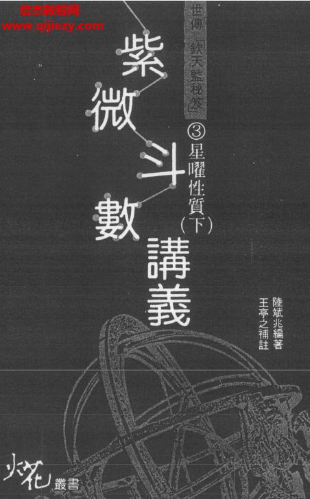 陸斌兆著王亭之補(bǔ)注紫微斗數(shù)講義上中下三冊全電子版pdf百度網(wǎng)盤下載學(xué)習(xí)