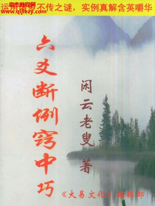 馮映彰閑云老叟六爻資料電子書(shū)pdf全套電子版百度網(wǎng)盤下載學(xué)習(xí)