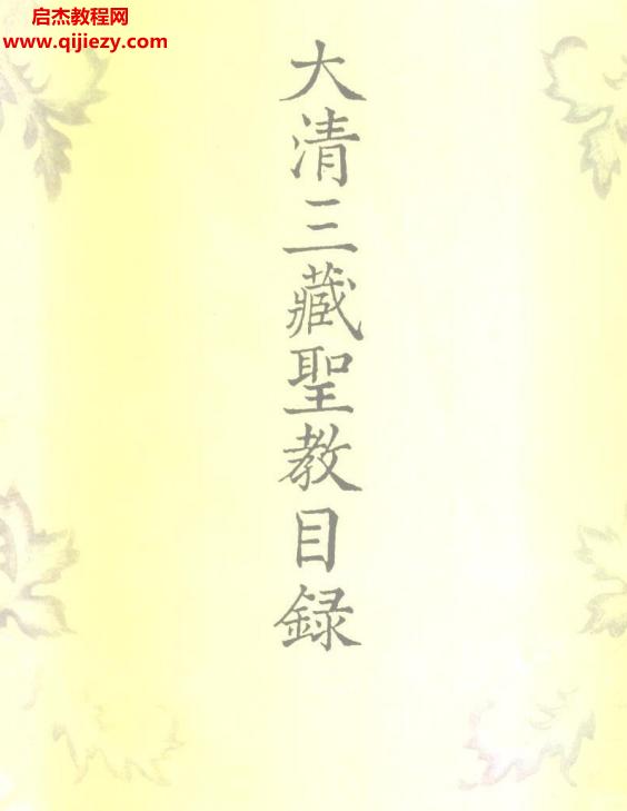 乾隆大藏經(jīng).png