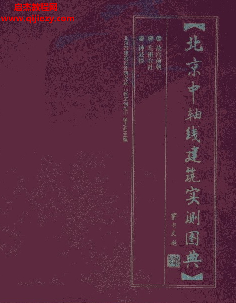 北京中軸線(xiàn)建筑實(shí)測(cè)圖典電子版pdf百度網(wǎng)盤(pán)下載學(xué)習(xí)