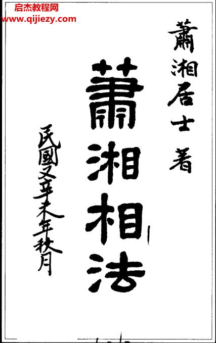 蕭建藩蕭湘居士蕭湘相法電子書(shū)pdf百度網(wǎng)盤下載學(xué)習(xí)