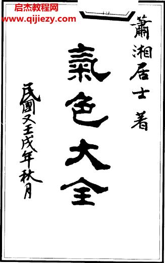 蕭湘居士蕭湘相法氣色大全電子書pdf百度網(wǎng)盤下載學習