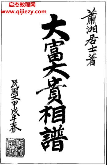 蕭湘居士大富大貴相譜電子書pdf百度網(wǎng)盤下載學習