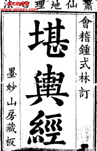 蕭仙地理心法堪輿經(jīng)墨妙山房藏板.png