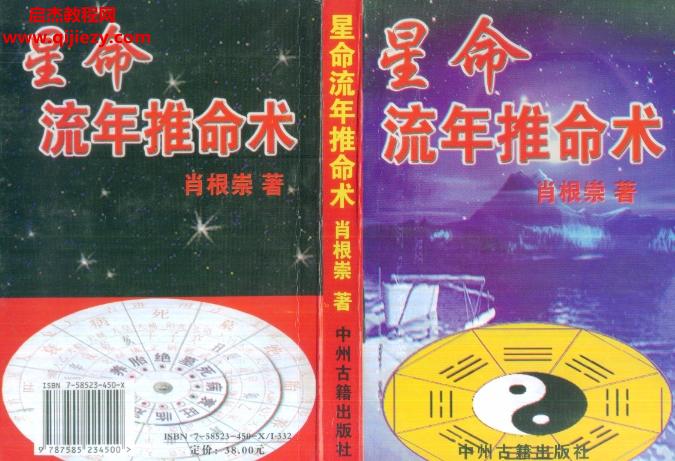 肖根崇星命流年推命術(shù)電子書(shū)pdf百度網(wǎng)盤下載學(xué)習(xí)