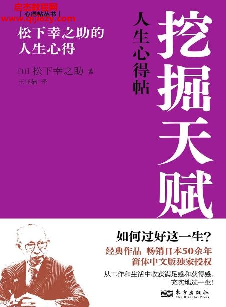 挖掘天賦松下幸之助的人生心得電子版pdfepubmobi百度網(wǎng)盤下載學(xué)習(xí)