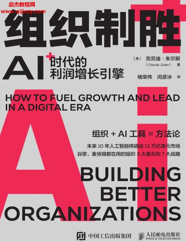 (美)克勞迪朱爾斯著組織制勝AI時代的利潤增長引擎電子版pdfepubmobi百度網(wǎng)盤下載學習