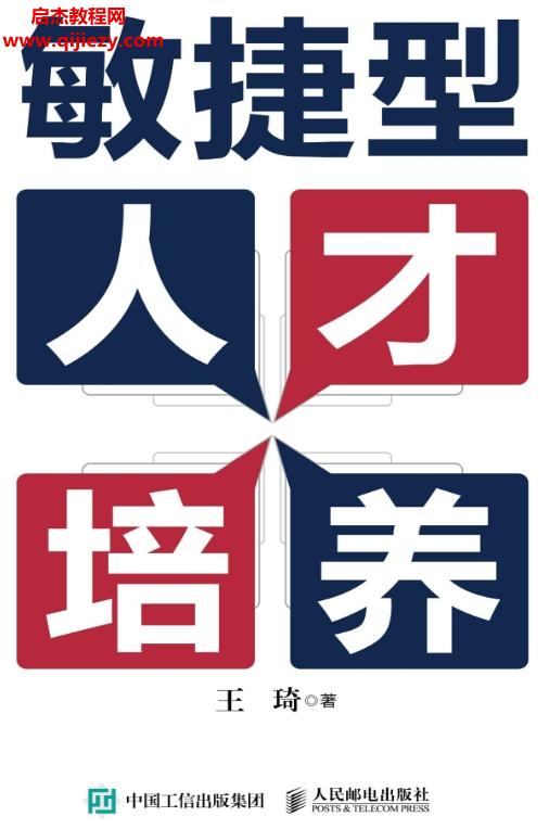 王琦著敏捷型人才培養(yǎng).png