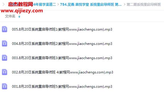 吳燕喜悅學(xué)堂系統(tǒng)重啟導(dǎo)師班第一二期音頻課程合集百度網(wǎng)盤(pán)下載學(xué)習(xí)