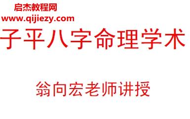 翁向宏八字命理基礎課程講義電子書pdf百度網盤下載學習