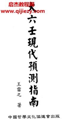 王雷之大六壬合集3本電子書pdf百度網(wǎng)盤下載學習