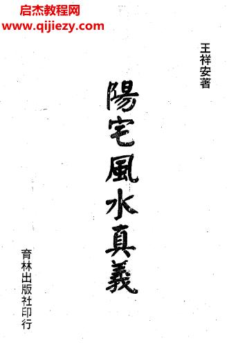 王祥安陽宅風水真義電子書pdf百度網(wǎng)盤下載學習