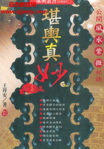 王祥安堪輿真妙公開風(fēng)水紫微玄空擇日秘訣電子書pdf百度網(wǎng)盤下載學(xué)習(xí)