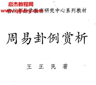 王正民周易卦例赏析.png