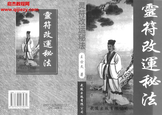 王士文配合八字的靈符改運(yùn)秘法電子書pdf百度網(wǎng)盤下載學(xué)習(xí)