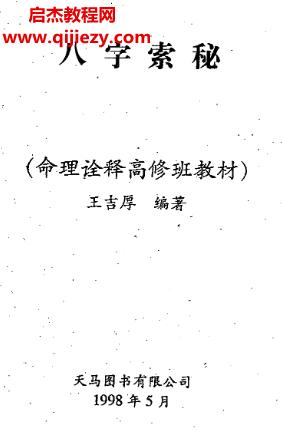 王吉厚八字索秘合集4本電子書(shū)pdf百度網(wǎng)盤(pán)下載學(xué)習(xí)