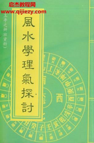 王亭之風(fēng)水學(xué)理氣探討上下冊(cè)電子書(shū)pdf百度網(wǎng)盤(pán)下載學(xué)習(xí)