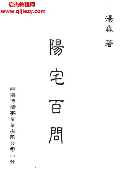 汤森阳宅百问.png