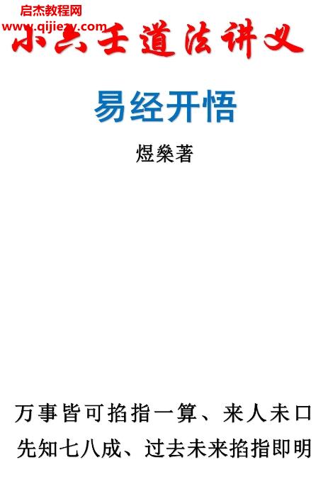 煜燊奇門小六壬道法講義《小六壬基礎與技法》《易經開悟》兩本電子書pdf百度網盤下載學習