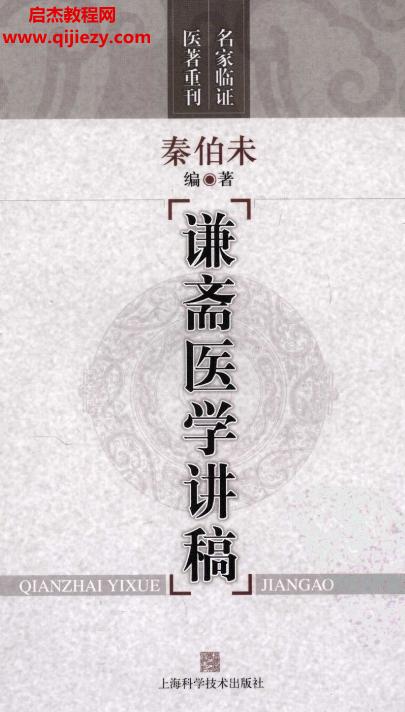 秦伯未著謙齋醫(yī)學(xué)講稿電子版pdf百度網(wǎng)盤下載學(xué)習(xí)