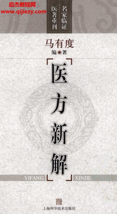 馬有度著醫(yī)方新解.png