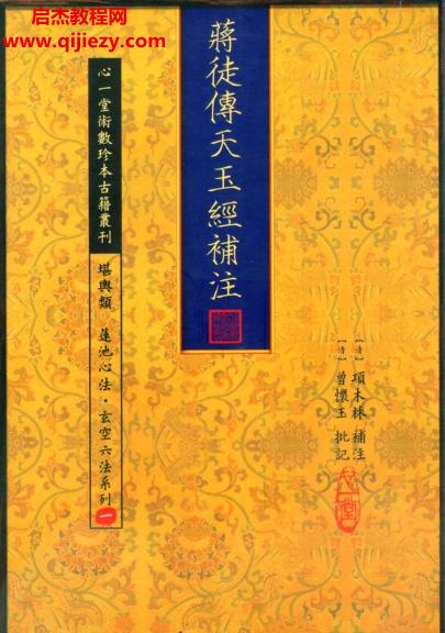 心一堂蔣徒傳天玉經(jīng)補(bǔ)注電子書(shū)pdf百度網(wǎng)盤下載學(xué)習(xí)