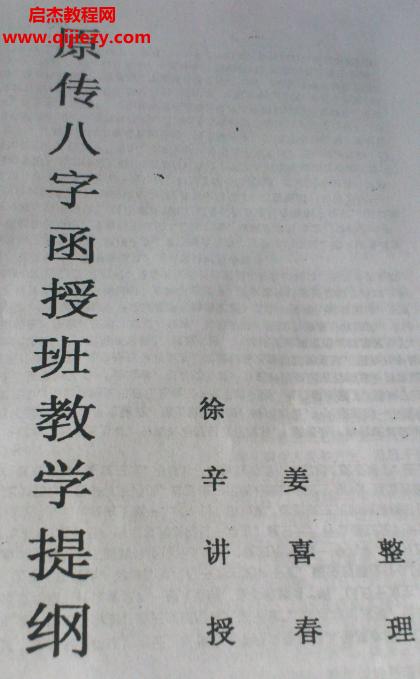 徐辛才子門原傳八字函授班配套講義電子書pdf百度網(wǎng)盤下載學習