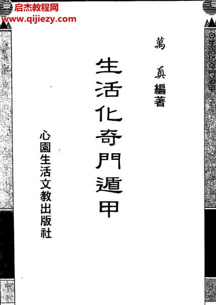 巫信輝萬真生活化奇門遁甲電子書pdf百度網(wǎng)盤下載學習