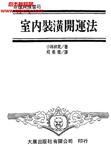 小林祥晃室內裝潢開運法電子書pdf百度網盤下載學習