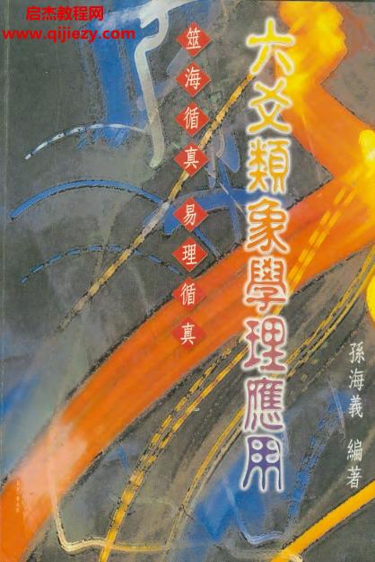 孫海義六爻類象學(xué)理應(yīng)用電子書(shū)pdf百度網(wǎng)盤下載學(xué)習(xí)