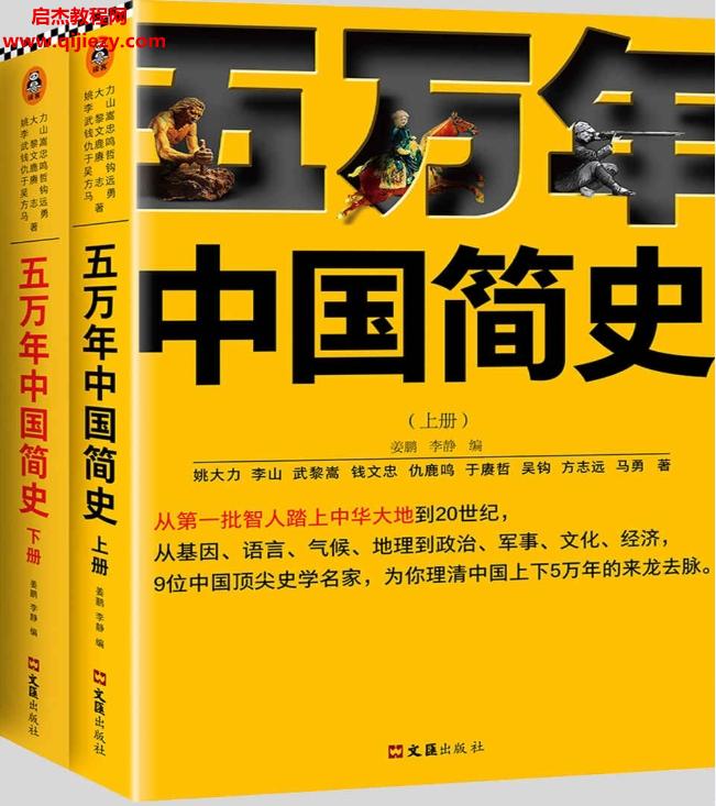 五萬年中國簡史(全二冊)電子版pdf百度網盤下載學習