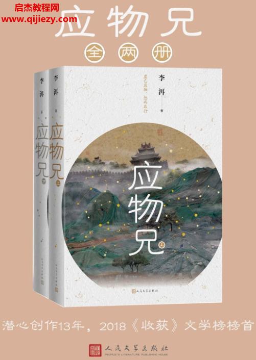 李洱著應(yīng)物兄全兩冊電子版pdf百度網(wǎng)盤下載學習