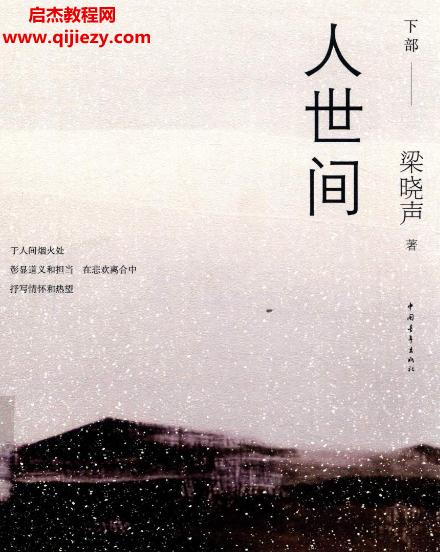 梁曉聲著人世間上中下部全電子版pdf百度網(wǎng)盤(pán)下載學(xué)習(xí)