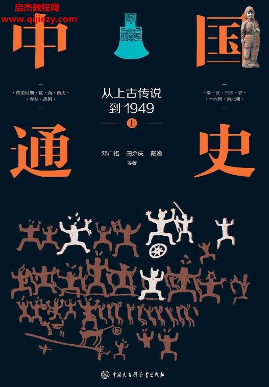 中国通史从上古传说到1949.png