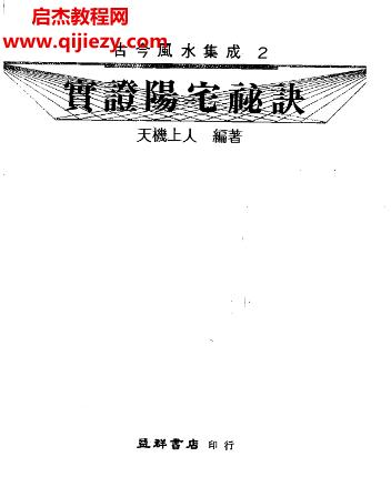 天機上人實證陽宅秘訣電子書pdf百度網盤下載學習