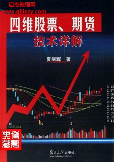 夏劍輝四維股票預測學合集3本電子書pdf百度網盤下載學習