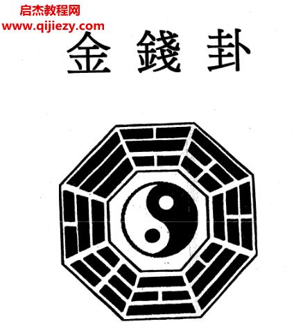 吳勝權(quán)金錢(qián)卦講義.png