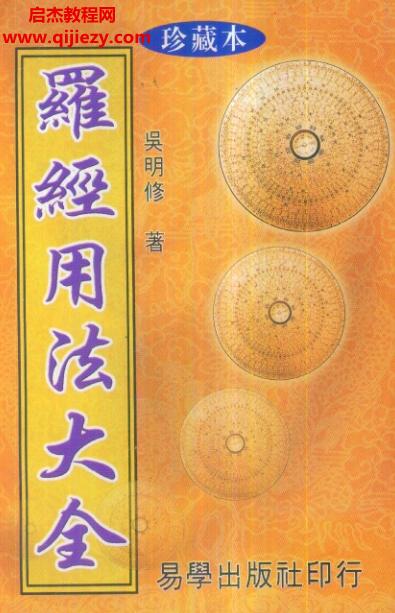 吳明修三元式三合式羅經用法大全電子書pdf百度網(wǎng)盤下載學習