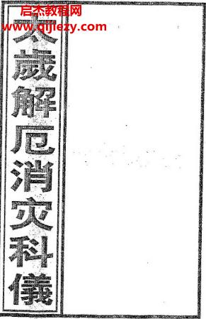 太岁解厄消灾科仪电子书pdf百度网盘下载学习