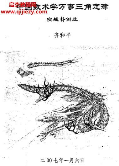 齊和平萬事三角定律實戰(zhàn)卦例選電子書pdf百度網(wǎng)盤下載學習