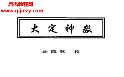 馬川馬隨乾大定神數(shù)真?zhèn)髅伢烹娮訒鴓df百度網(wǎng)盤下載學習