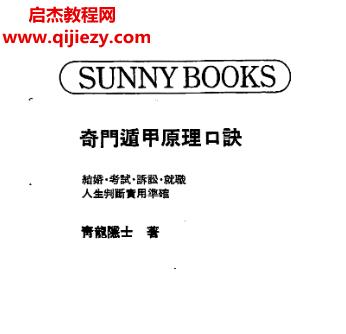 青龍隱士奇門遁甲原理口訣電子書pdf百度網(wǎng)盤下載學習