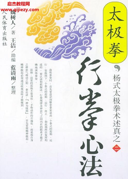 魏樹(shù)人楊式太極拳術(shù)述真系列之二太極拳行拳心法.png