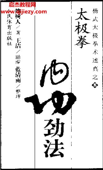 魏樹人著楊式太極拳術(shù)述真系列之五太級拳內(nèi)功勁法電子版pdf百度網(wǎng)盤下載學習