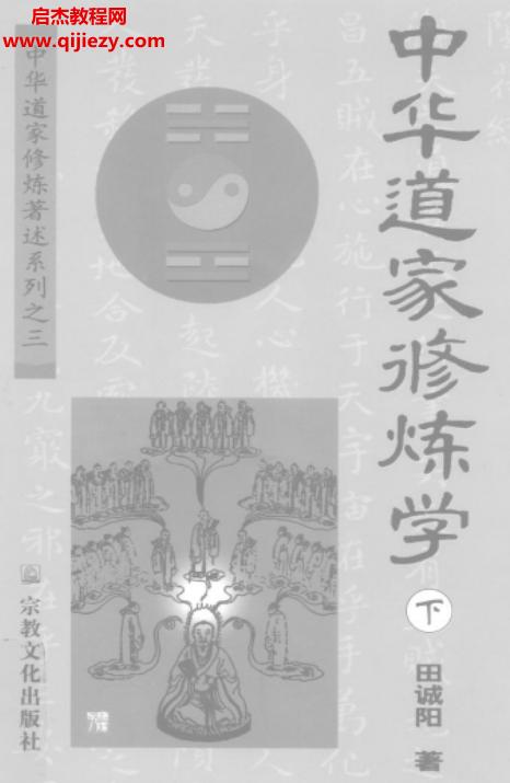 田誠陽著中華道家修煉學上下冊合集電子版pdf百度網(wǎng)盤下載學習