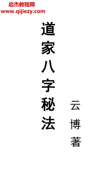 云博著道家八字秘法電子版pdf百度網(wǎng)盤下載學(xué)習(xí)