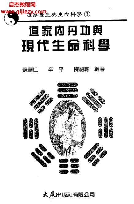 蘇華仁著道家內丹功與現(xiàn)代生命科學電子版pdf百度網(wǎng)盤下載學習