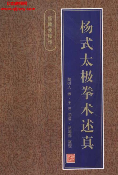 魏樹人著楊健侯秘傳楊式太極拳術述真全本電子版pdf百度網(wǎng)盤下載學習