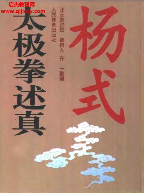 汪永泉講述魏樹人齊一整理太極述真電子版pdf百度網(wǎng)盤下載學習