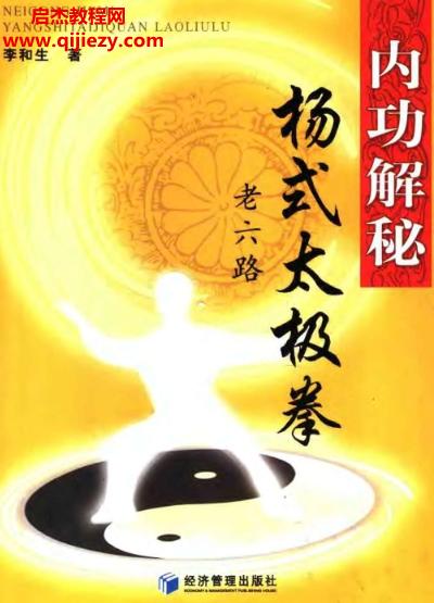 李和生著內(nèi)功解秘楊式大極拳老六路電子版pdf百度網(wǎng)盤(pán)下載學(xué)習(xí)